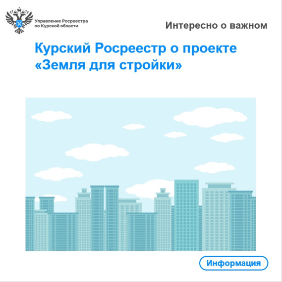 Курский Росреестр о проекте «Земля для стройки». Курский Росреестр о проекте «Земля для стройки».