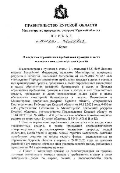 О введении ограничения пребывания граждан в лесах и въезда в них транспортных средств. О введении ограничения пребывания граждан в лесах и въезда в них транспортных средств.