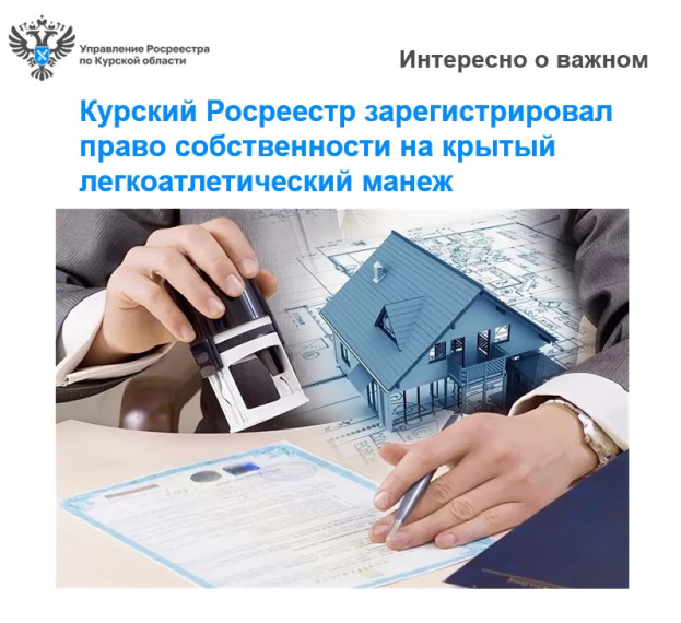 Курский Росреестр зарегистрировал право собственности на крытый легкоатлетический манеж. Курский Росреестр зарегистрировал право собственности на крытый легкоатлетический манеж.