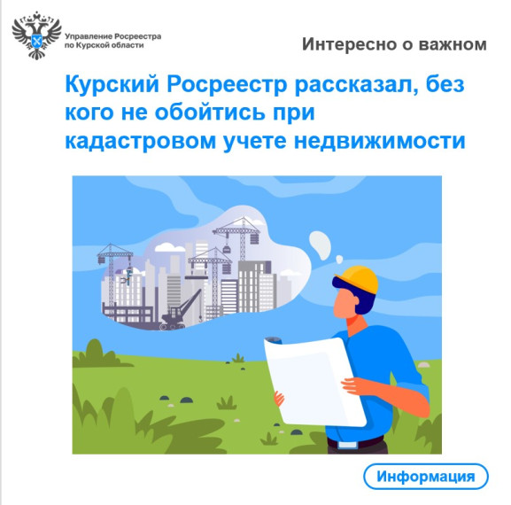 Курский Росреестр рассказал, без кого не обойтись при кадастровом учете недвижимости. Курский Росреестр рассказал, без кого не обойтись при кадастровом учете недвижимости.