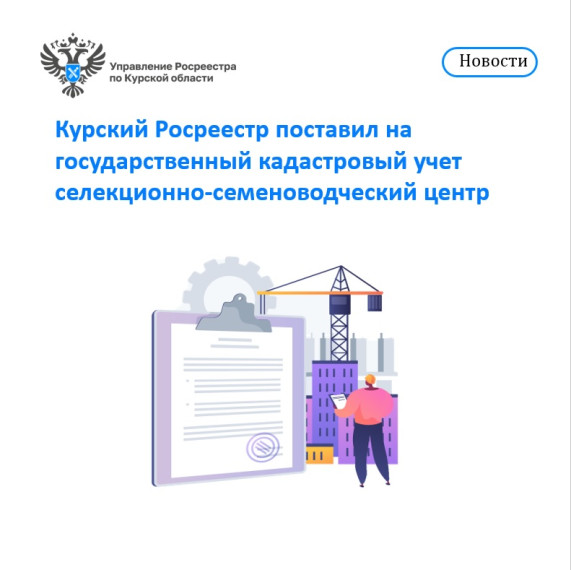 Курский Росреестр поставил на государственный кадастровый учет селекционно-семеноводческий центр. Курский Росреестр поставил на государственный кадастровый учет селекционно-семеноводческий центр.