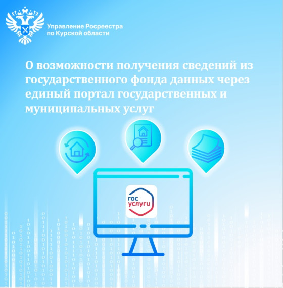 О возможности получения сведений из государственного фонда данных через Единый портал государственных и муниципальных услуг. О возможности получения сведений из государственного фонда данных через Единый портал государственных и муниципальных услуг.