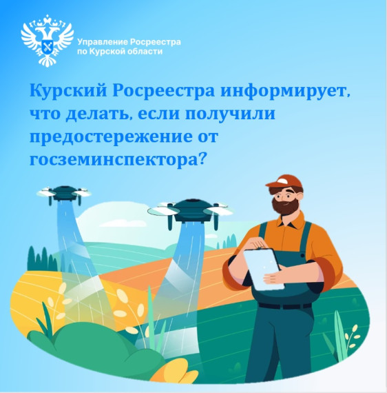Курский Росреестр информирует, что делать, если вы получили предостережение госземинспектора?. Курский Росреестр информирует, что делать, если вы получили предостережение госземинспектора?.