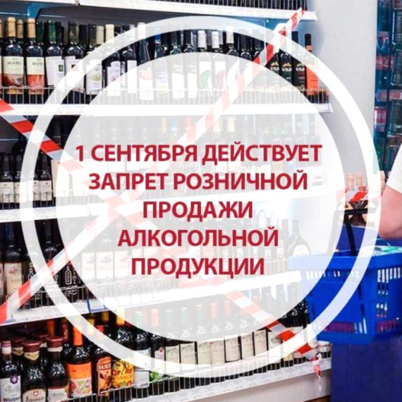 1 сентября в Курской области запрещена продажа любого спиртного. День знаний традиционно станет в регионе днём без алкоголя.. 1 сентября в Курской области запрещена продажа любого спиртного. День знаний традиционно станет в регионе днём без алкоголя..