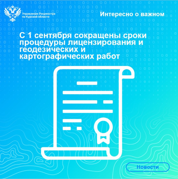 С 1 сентября сокращены сроки процедуры лицензирования и геодезических и картографических работ . С 1 сентября сокращены сроки процедуры лицензирования и геодезических и картографических работ .