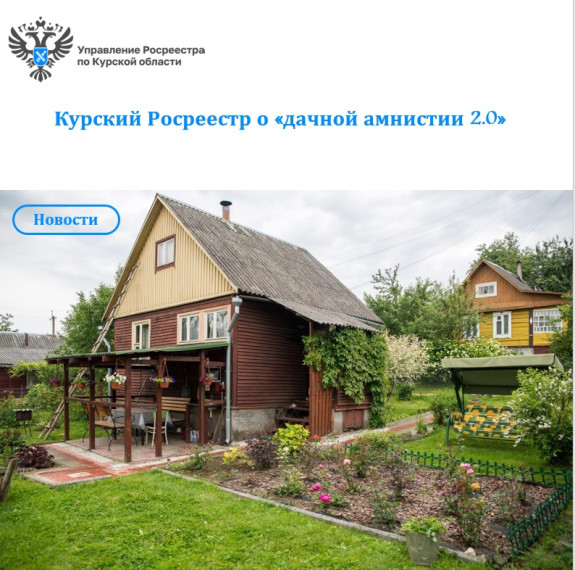Курский Росреестр о «дачной амнистии 2.0». Курский Росреестр о «дачной амнистии 2.0».