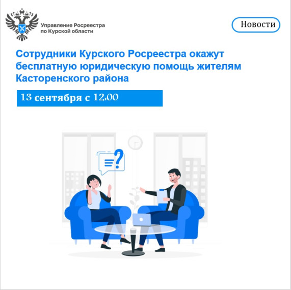 Сотрудники Курского Росреестра окажут бесплатную юридическую помощь жителям Касторенского района. Сотрудники Курского Росреестра окажут бесплатную юридическую помощь жителям Касторенского района.