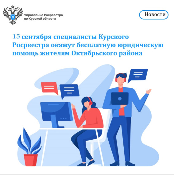 15 сентября специалисты Курского Росреестра окажут бесплатную юридическую помощь жителям Октябрьского района. 15 сентября специалисты Курского Росреестра окажут бесплатную юридическую помощь жителям Октябрьского района.