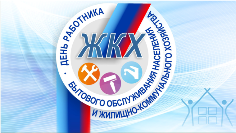 День работников бытового обслуживания населения и жилищно-коммунального хозяйства. День работников бытового обслуживания населения и жилищно-коммунального хозяйства.