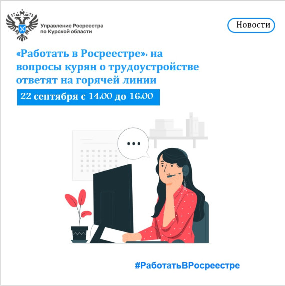 «Работать в Росреестре»: на вопросы курян о трудоустройстве ответят на горячей линии. «Работать в Росреестре»: на вопросы курян о трудоустройстве ответят на горячей линии.