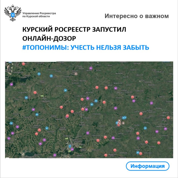 КУРСКИЙ РОСРЕЕСТР ЗАПУСТИЛ ОНЛАЙН-ДОЗОР #ТОПОНИМЫ: УЧЕСТЬ НЕЛЬЗЯ ЗАБЫТЬ. КУРСКИЙ РОСРЕЕСТР ЗАПУСТИЛ ОНЛАЙН-ДОЗОР #ТОПОНИМЫ: УЧЕСТЬ НЕЛЬЗЯ ЗАБЫТЬ.
