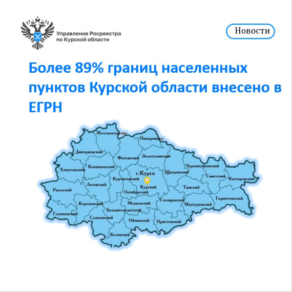 Более 89% границ населенных пунктов Курской области внесено в ЕГРН. Более 89% границ населенных пунктов Курской области внесено в ЕГРН.