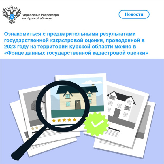 Ознакомиться с предварительными результатами государственной кадастровой оценки, проведенной в 2023 году на территории Курской области можно в «Фонде данных государственной кадастровой оценки». Ознакомиться с предварительными результатами государственной кадастровой оценки, проведенной в 2023 году на территории Курской области можно в «Фонде данных государственной кадастровой оценки».