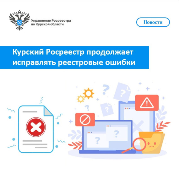 Курский Росреестр продолжает исправлять реестровые ошибки. Курский Росреестр продолжает исправлять реестровые ошибки.