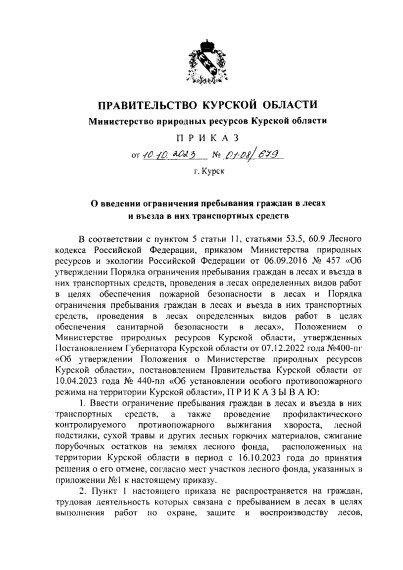 Ограничение прибывания граждан в лесах и въездах на них транспортных средств. Ограничение прибывания граждан в лесах и въездах на них транспортных средств.