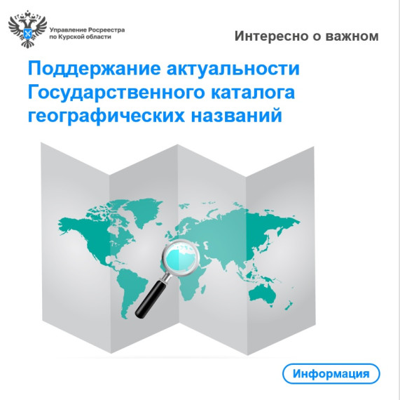 Поддержание актуальности Государственного каталога географических названий. Поддержание актуальности Государственного каталога географических названий.