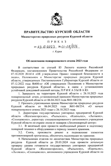 Об окончании пожароопасного сезона 2023 года. Об окончании пожароопасного сезона 2023 года.