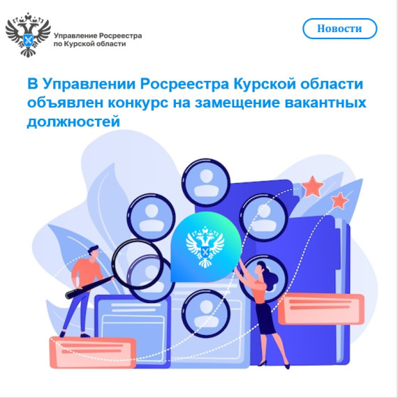 В Управлении Росреестра Курской области объявлен конкурс на замещение вакантных должностей. В Управлении Росреестра Курской области объявлен конкурс на замещение вакантных должностей.