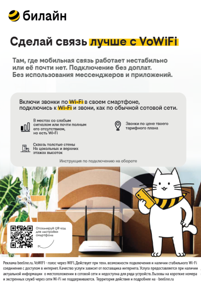 Сделай связь лучше с VoWiFi beeline. Сделай связь лучше с VoWiFi beeline.