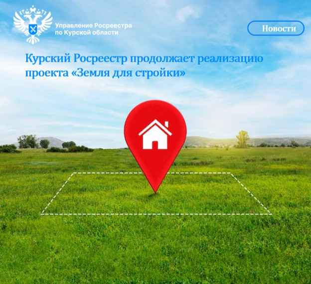 Курский Росреестр продолжает реализацию проекта «Земля для стройки». Курский Росреестр продолжает реализацию проекта «Земля для стройки».