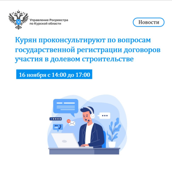 16 ноября курян проконсультируют по вопросам государственной регистрации договоров участия в долевом строительстве. 16 ноября курян проконсультируют по вопросам государственной регистрации договоров участия в долевом строительстве.