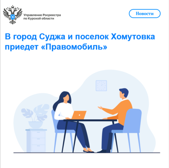 В город Суджа и поселок Хомутовка приедет «Правомобиль». В город Суджа и поселок Хомутовка приедет «Правомобиль».