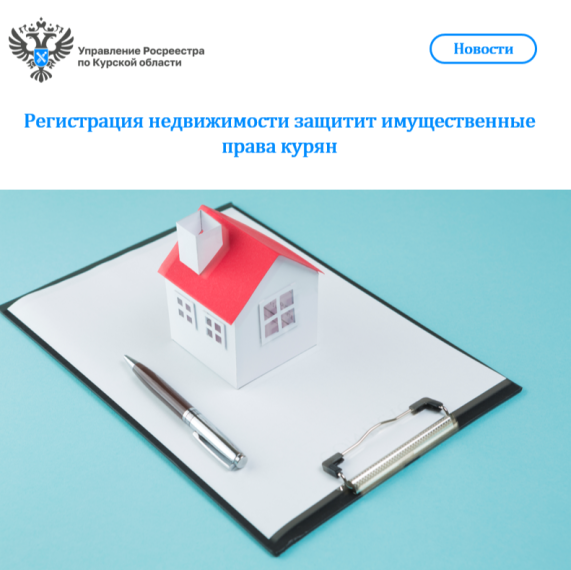 Регистрация недвижимости защитит имущественные права курян. Регистрация недвижимости защитит имущественные права курян.