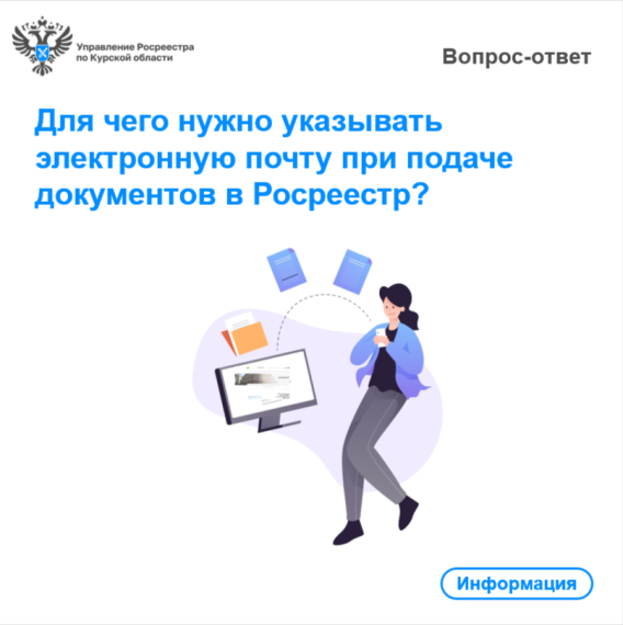 Для чего нужно указывать электронную почту при подаче документов в Росреестр?. Для чего нужно указывать электронную почту при подаче документов в Росреестр?.