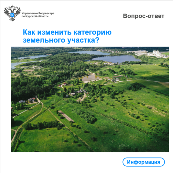 Как изменить категорию земельного участка?. Как изменить категорию земельного участка?.