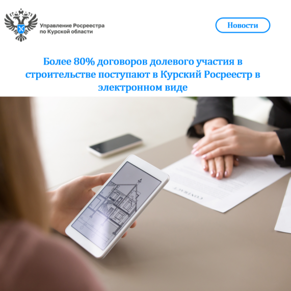 Более 80% договоров долевого участия в строительстве поступают в Курский Росреестр в электронном виде. Более 80% договоров долевого участия в строительстве поступают в Курский Росреестр в электронном виде.