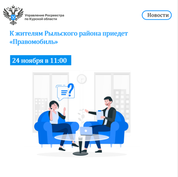 К жителям Рыльского района приедет «Правомобиль». К жителям Рыльского района приедет «Правомобиль».