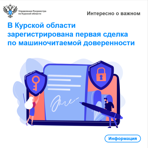 В Курской области зарегистрирована первая сделка по машиночитаемой доверенности. В Курской области зарегистрирована первая сделка по машиночитаемой доверенности.