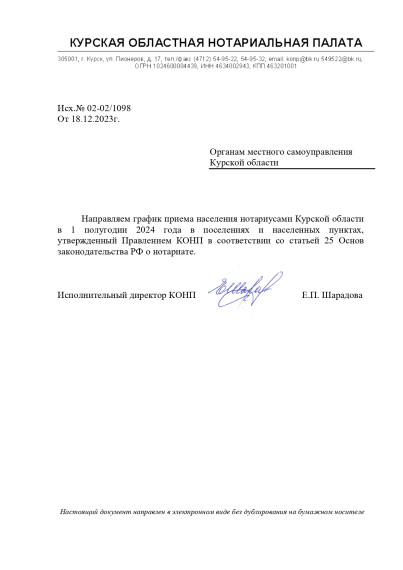 Направляем график приема населения нотариусами Курской области в 1 полугодии 2024 года в поселениях и населенных пунктах, утвержденный Правлением КОНП в соответствии со статьей 25 Основ законодательства РФ о нотариате.. Направляем график приема населения нотариусами Курской области в 1 полугодии 2024 года в поселениях и населенных пунктах, утвержденный Правлением КОНП в соответствии со статьей 25 Основ законодательства РФ о нотариате..