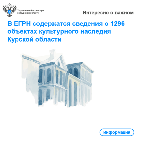 В ЕГРН содержатся сведения о 1296 объектах культурного наследия Курской области. В ЕГРН содержатся сведения о 1296 объектах культурного наследия Курской области.
