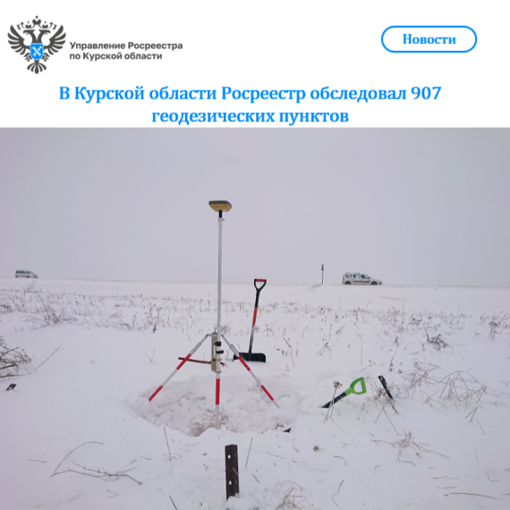 В Курской области Росреестр обследовал 907 геодезических пунктов. В Курской области Росреестр обследовал 907 геодезических пунктов.