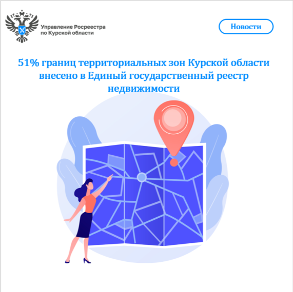 51% границ территориальных зон Курской области внесено в Единый государственный реестр недвижимости. 51% границ территориальных зон Курской области внесено в Единый государственный реестр недвижимости.