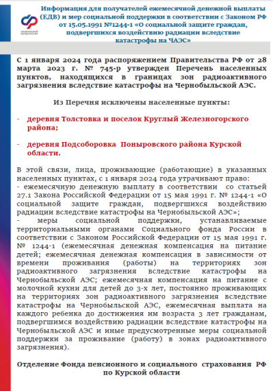 Информация для получателей ежемесячной денежной выплаты (ЕДВ) и мер социальной поддержки в соответствии с Законом РФ от 15.05.1991 №1244-1 «О социальной защите граждан, подвергшихся воздействию радиации вследствие катастрофы на ЧАЭС». Информация для получателей ежемесячной денежной выплаты (ЕДВ) и мер социальной поддержки в соответствии с Законом РФ от 15.05.1991 №1244-1 «О социальной защите граждан, подвергшихся воздействию радиации вследствие катастрофы на ЧАЭС».
