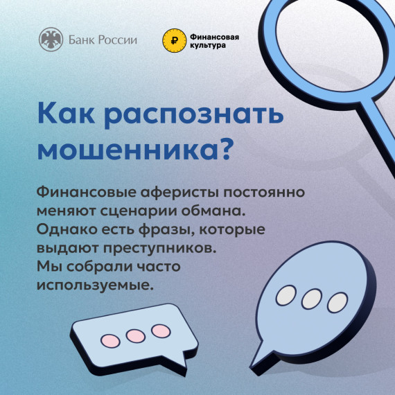 Распознать мошенника в незнакомце непросто, особенно по телефону. Преступники часто представляются сотрудниками ведомств и присылают в мессенджерах поддельные удостоверения, применяют методы социальной инженерии и знают, как вызвать в человеке нужные эмоц. Распознать мошенника в незнакомце непросто, особенно по телефону. Преступники часто представляются сотрудниками ведомств и присылают в мессенджерах поддельные удостоверения, применяют методы социальной инженерии и знают, как вызвать в человеке нужные эмоц.