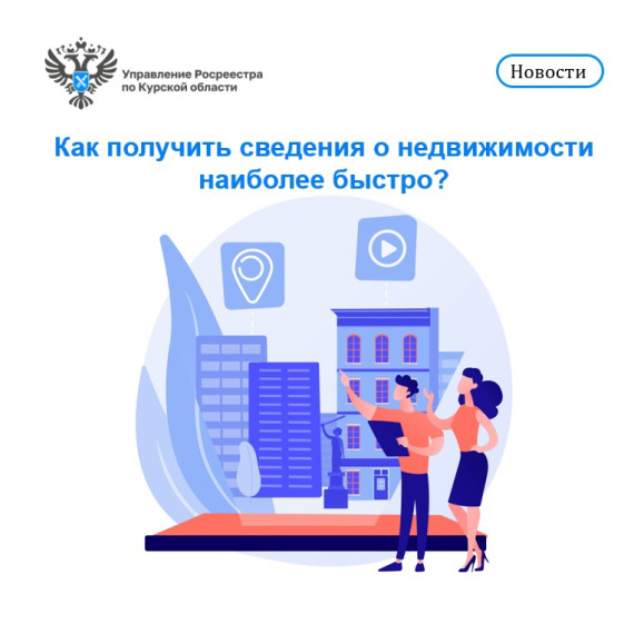 Как получить сведения о недвижимости наиболее быстро?. Как получить сведения о недвижимости наиболее быстро?.
