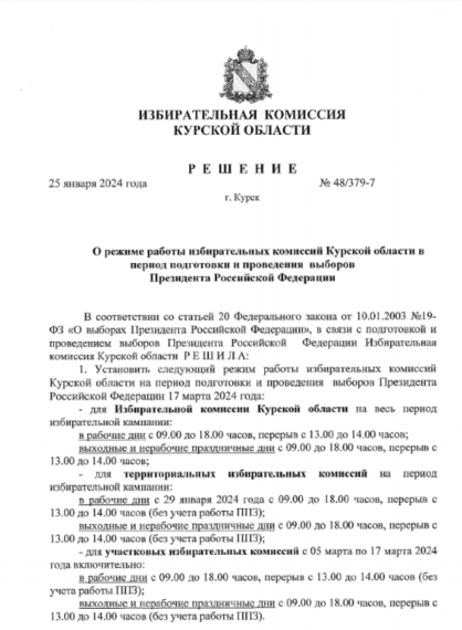 Выборы президента России 15-17 марта 2024 года режим работы. Выборы президента России 15-17 марта 2024 года режим работы.