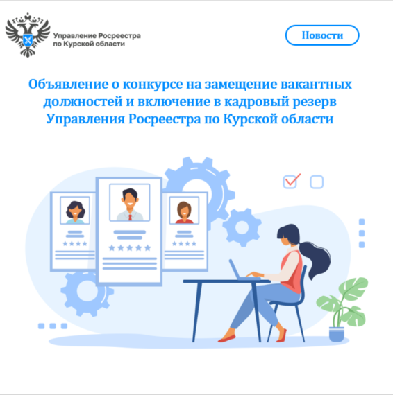 Объявление о конкурсе на замещение вакантных должностей и включение в кадровый резерв Управления Росреестра по Курской области. Объявление о конкурсе на замещение вакантных должностей и включение в кадровый резерв Управления Росреестра по Курской области.