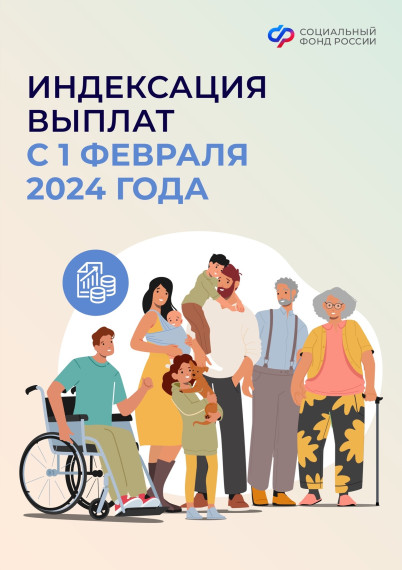 Социальный фонд 1 февраля проиндексирует социальные и страховые выплаты на 7,4%. Социальный фонд 1 февраля проиндексирует социальные и страховые выплаты на 7,4%.