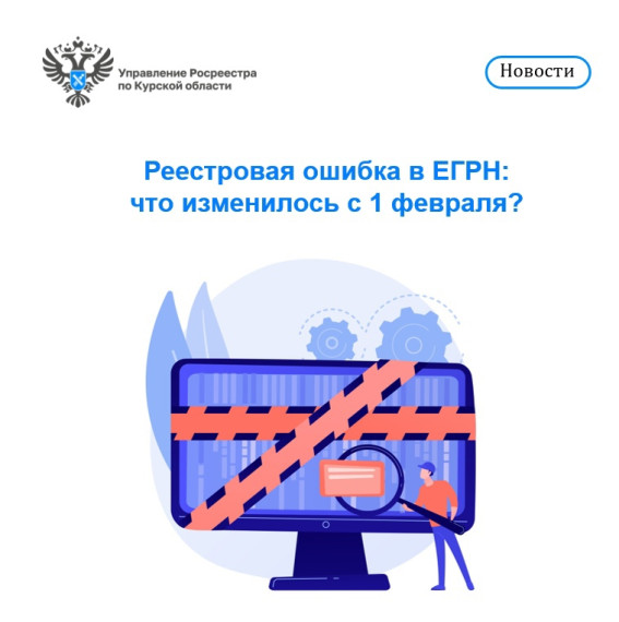 Реестровая ошибка в ЕГРН: что изменилось с 1 февраля?. Реестровая ошибка в ЕГРН: что изменилось с 1 февраля?.