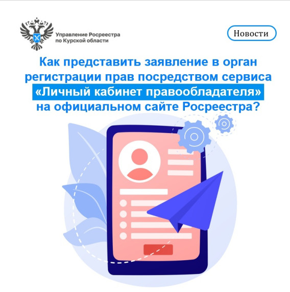 Как представить заявление в орган регистрации прав посредством сервиса «Личный кабинет правообладателя» на официальном сайте Росреестра?. Как представить заявление в орган регистрации прав посредством сервиса «Личный кабинет правообладателя» на официальном сайте Росреестра?.
