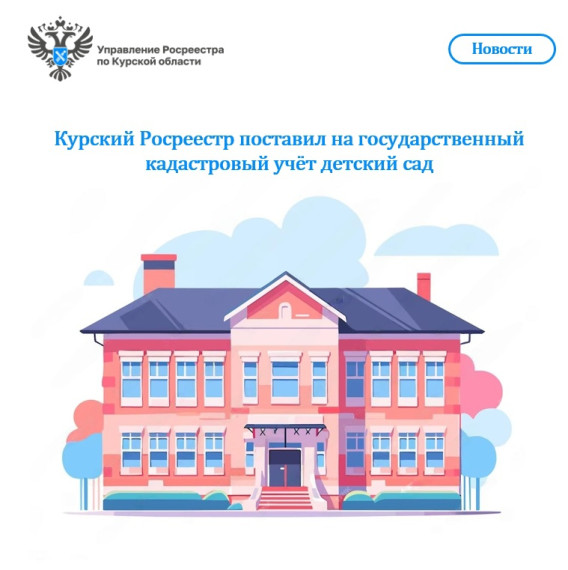 Курский Росреестр поставил на государственный кадастровый учёт детский сад. Курский Росреестр поставил на государственный кадастровый учёт детский сад.
