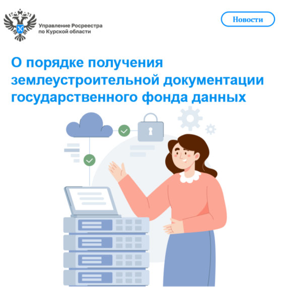 О порядке получения землеустроительной документации государственного фонда данных. О порядке получения землеустроительной документации государственного фонда данных.