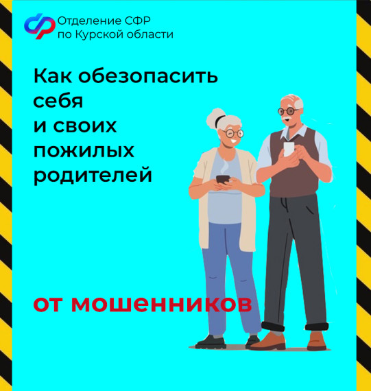 Региональное Отделение СФР призывает курян не поддаваться на уловки мошенников!. Региональное Отделение СФР призывает курян не поддаваться на уловки мошенников!.
