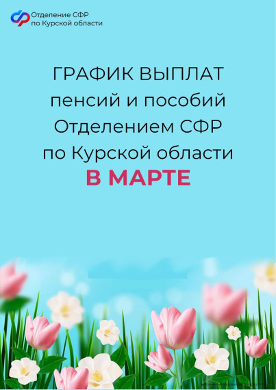 Пособия и пенсии в марте 2024 года: график выплат в Курской области. Пособия и пенсии в марте 2024 года: график выплат в Курской области.