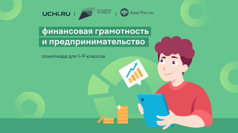 В Курске дали «старт» онлайн-олимпиаде по финансовой грамотности и предпринимательству. В Курске дали «старт» онлайн-олимпиаде по финансовой грамотности и предпринимательству.