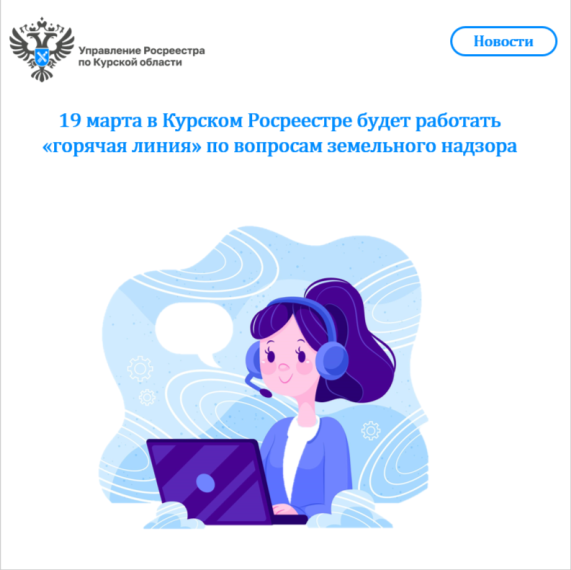 19 марта в Курском Росреестре будет работать «горячая линия» по вопросам земельного надзора. 19 марта в Курском Росреестре будет работать «горячая линия» по вопросам земельного надзора.